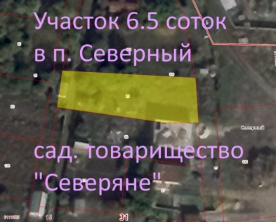 Участок 6.5 сот. с домом и всеми коммуникациями в Северном
