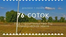 Фото коммерческий участок 76 сот 1-линия на трассе сити молл-майский