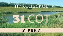 Фото участок 31 сотка лпх у реки в никольское