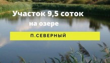 Фото участок знп 9,5 соток с выходом к озеру,красивое место