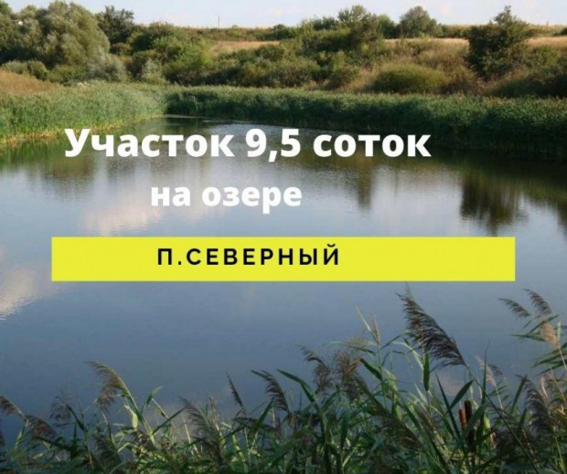 Фотография 1 - Участок ЗНП 9,5 соток с выходом к озеру,красивое место