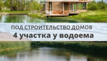 Фото участки 4 шт по 9,5 соток у водоема для строительства жилых домов