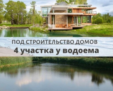 Участки 4 шт по 9,5 соток у водоема для строительства жилых домов