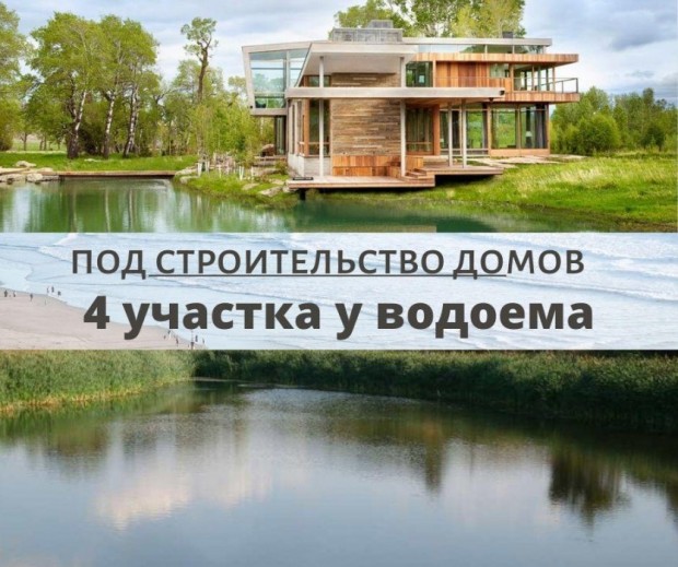 Фотография 1 - Участки 4 шт по 9,5 соток у водоема для строительства жилых домов