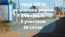 Фото участки 5 штук по 10 соток в п.северный ,газ,пруд 200 м ,рядом остановка