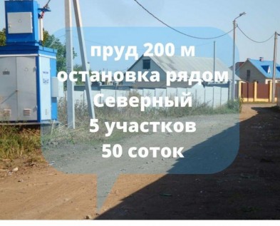 Участки 5 штук по 10 соток в п.Северный ,газ,пруд 200 м ,рядом остановка