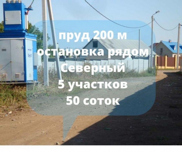 Фотография 1 - Участки 5 штук по 10 соток в п.Северный ,газ,пруд 200 м ,рядом остановка