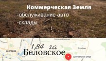 Фото коммерческая земля 1,84 га беловское ,для обслуживания авто ,складов