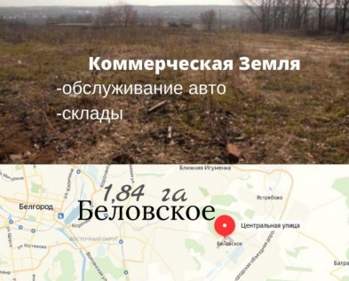 Коммерческая земля 1,84 га Беловское ,для обслуживания авто ,складов