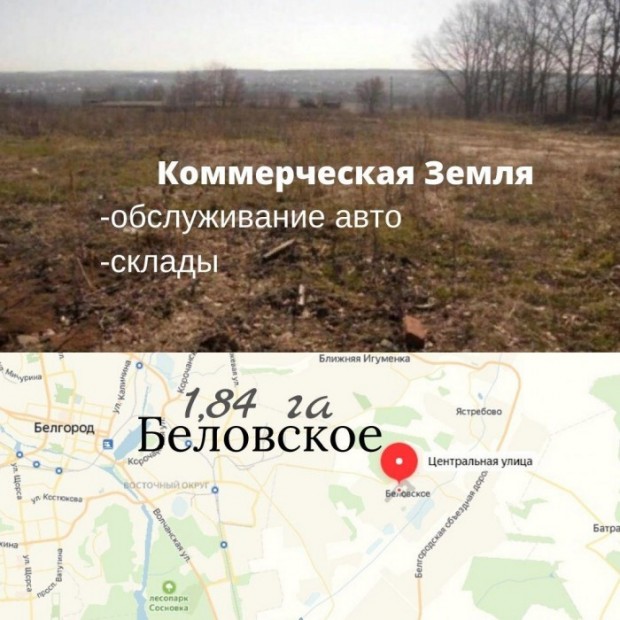 Фотография 1 - Коммерческая земля 1,84 га Беловское ,для обслуживания авто ,складов