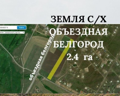 Земля с/х 240 соток в Ястребово на Объездной Белгорода