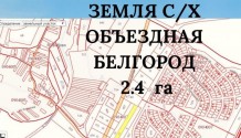 Фото земля с\х  2,4 га на объездной дороге белгород