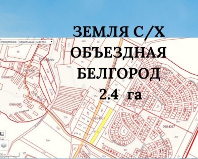 Земля с\х  2,4 га на Объездной дороге Белгород