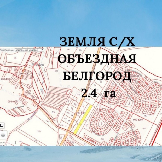 Фотография 1 - Земля с\х  2,4 га на Объездной дороге Белгород