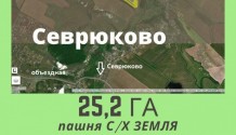 Фото земля  25,2 га с/х в севрюково 