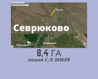 Участок 8,4 га СЕЛЬХОЗНАЗНАЧЕНИЯ в Севрюково