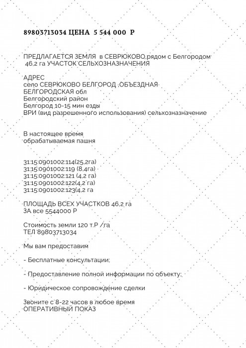 Фотография 8 - Земля сельхозназначения 46,2 га в БЕЛГОРОДСКОЙ ОБЛАСТИ