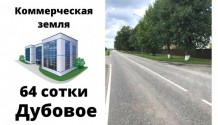 Фото коммерческий участок 64 сотки дубовое,1-я линия