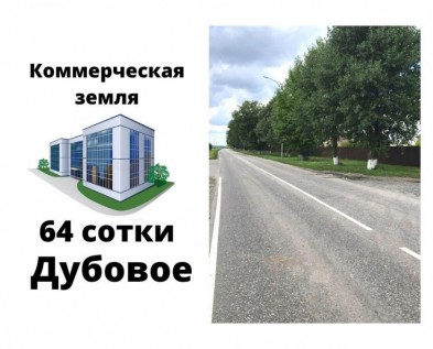 Коммерческий участок 64 сотки Дубовое,1-я линия