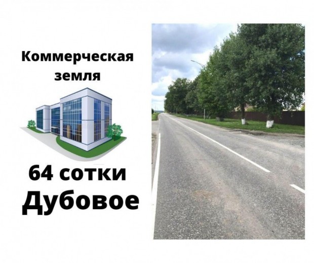 Фотография 1 - Коммерческий участок 64 сотки Дубовое,1-я линия