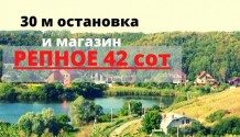 Фото участок ижс 42 сотки в репное,рядом остановка и магазин