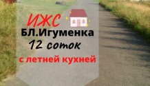 Фото участок ижс 12 сот с уже построенной летней кухней в ближней игуменке 