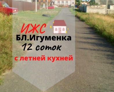 Участок ИЖС 12 сот с уже построенной летней кухней в Ближней Игуменке 