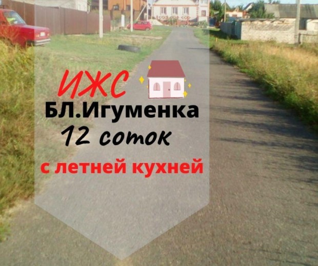 Фотография 1 - Участок ИЖС 12 сот с уже построенной летней кухней в Ближней Игуменке 