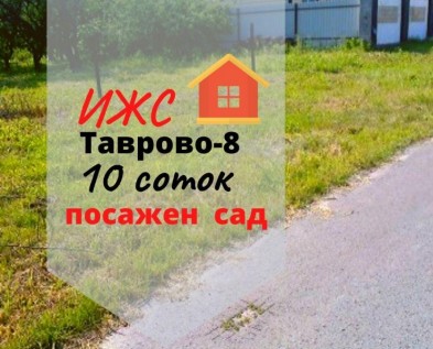 Участок ИЖС 10 соток с садом в  микрорайоне Таврово-8 