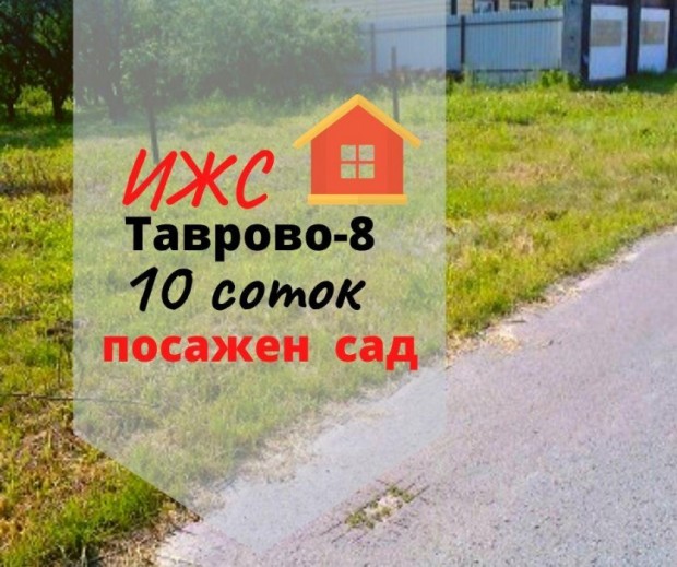 Фотография 1 - Участок ИЖС 10 соток с садом в  микрорайоне Таврово-8 