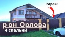 Фото просторный  5-комнатный дом 180 м2 с гаражом и балконом в  районе ул.орлова 