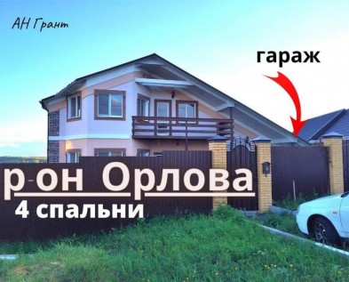 Просторный  5-комнатный ДОМ 180 м2 с ГАРАЖОМ и БАЛКОНОМ в  районе ул.Орлова 