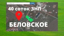 Фото участок 40 соток знп лпх  в беловское 3 км от белгорода