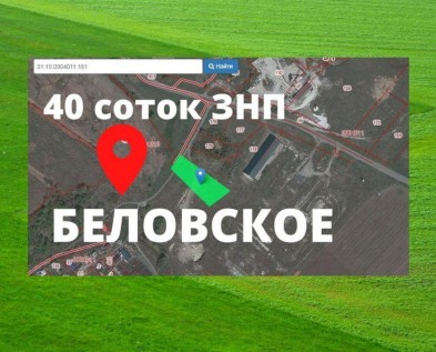 Участок 40 соток ЗНП ЛПХ  в Беловское 3 км от Белгорода