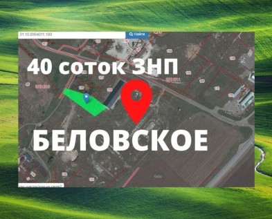 Земля ЗНП ЛПХ  40 соток участок  продам в село Беловское,3 км от Белгорода,рядом с ОБЪЕЗДНОЙ