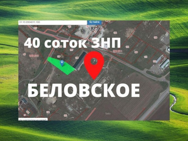 Фотография 1 - Земля ЗНП ЛПХ  40 соток участок  продам в село Беловское,3 км от Белгорода,рядом с ОБЪЕЗДНОЙ