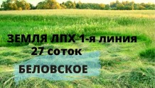 Фото участок знп лпх 27 соток ,1-я линия.все коммуникации  в беловское,3 км от белгорода 