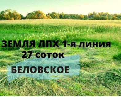 Участок ЗНП ЛПХ 27 соток ,1-я линия.ВСЕ КОММУНИКАЦИИ  в Беловское,3 км от Белгорода 