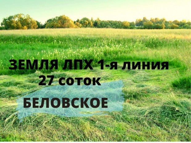 Фотография 1 - Участок ЗНП ЛПХ 27 соток ,1-я линия.ВСЕ КОММУНИКАЦИИ  в Беловское,3 км от Белгорода 