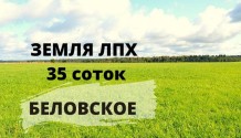 Фото участок лпх 35 соток в беловское,рядом объездная,3 км от белгорода