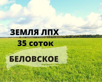 Участок ЛПХ 35 соток в Беловское,рядом ОбЪЕЗДНАЯ,3 км от Белгорода