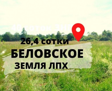 Участок  ЗНП ЛПХ 26.42 сотки в село Беловское,рядом с Белгородом 