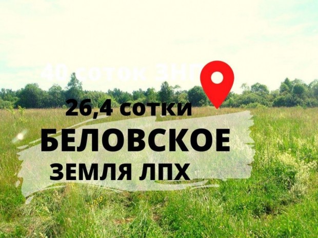 Фотография 1 - Участок  ЗНП ЛПХ 26.42 сотки в село Беловское,рядом с Белгородом 