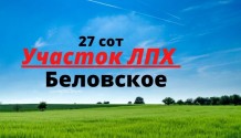 Фото земельный участок лпх 27 соток в беловское ,рядом с городом