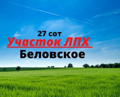 Земельный участок ЛПХ 27 соток в Беловское ,рядом с городом