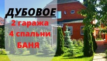 Фото жилой коттедж 168 м2 с гаражом,баней,летней кухней и садом в дубовое,рядом с городом.