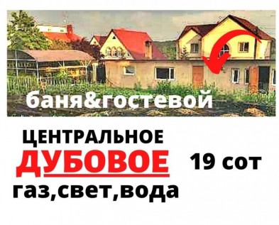 Участок 19 сот ИЖС в ДУБОВОЕ ЦЕНТРАЛЬНОЕ с ГАЗОМ ,на участке БАНЯ,ГОСТЕВОЙ,ХОЗ.блок