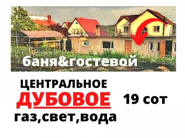 Фотография 1 - Участок 19 сот ИЖС в ДУБОВОЕ ЦЕНТРАЛЬНОЕ с ГАЗОМ ,на участке БАНЯ,ГОСТЕВОЙ,ХОЗ.блок