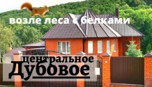 Фото элитный дом 200 м2 в центральное дубовое с баней,гаражом,садом.рядом лес с белками