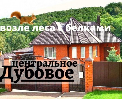 Элитный дом 200 м2 в ЦЕНТРАЛЬНОЕ ДУБОВОЕ с баней,гаражом,садом.РЯДОМ ЛЕС С БЕЛКАМИ